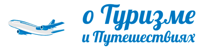 о Туризме и Путешествиях